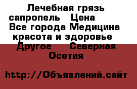 Лечебная грязь сапропель › Цена ­ 600 - Все города Медицина, красота и здоровье » Другое   . Северная Осетия